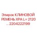 Клиновой ремень XPA L=2120 Epiroc артикул 2204222199