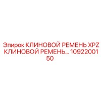 1092200150 КЛИНОВОЙ РЕМЕНЬ XPZ Epiroc