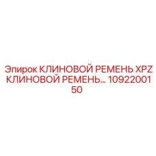 1092200150 КЛИНОВОЙ РЕМЕНЬ XPZ Epiroc