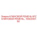 1092200150 КЛИНОВОЙ РЕМЕНЬ XPZ Epiroc