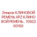 1092200150 КЛИНОВОЙ РЕМЕНЬ XPZ Epiroc