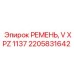 Оригинальный ремень V XPZ 1137 Epiroc для горной техники