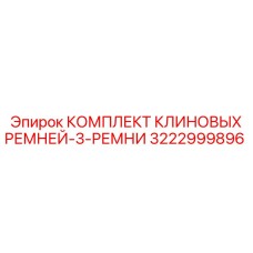 3222999896 КОМПЛЕКТ КЛИНОВЫХ РЕМНЕЙ-3-РЕМНИ Epiroc