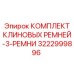 3222999896 КОМПЛЕКТ КЛИНОВЫХ РЕМНЕЙ-3-РЕМНИ Epiroc