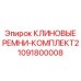 1091800008 КЛИНОВЫЕ РЕМНИ-КОМПЛЕКТ2 Epiroc