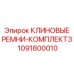 1091800010 КЛИНОВЫЕ РЕМНИ-КОМПЛЕКТ3 Epiroc