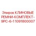 1091800007 КЛИНОВЫЕ РЕМНИ-КОМПЛЕКТ-9PC-6-1 Epiroc