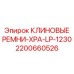 Клиновые ремни XPA-LP-1230 для техники Epiroc арт.2200660526