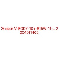 2204011405 V-BODY-10+-815W-11-… Epiroc