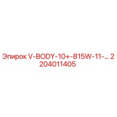 Фото запчасти V-BODY-10+ для буровых станков Epiroc артикул 2204011405
