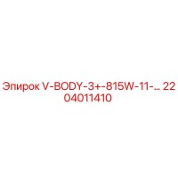 2204011410 V-BODY-3+-815W-11-… Epiroc