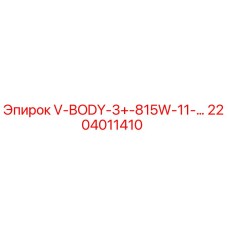 Фото оригинальной детали V-BODY-3+-815W-11-… арт.2204011410 Epiroc