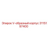 3115197400 V-образный корпус by Epiroc