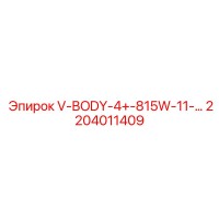 2204011409 V-BODY-4+-815W-11-… Epiroc