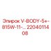Оригинальная запчасть V-BODY-5+ для техники Epiroc