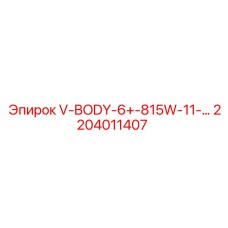 Фото оригинальной детали V-BODY-6+ для техники Epiroc