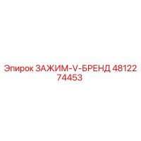 4812274453 ЗАЖИМ-V-БРЕНД Epiroc