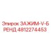 Зажим типа V-Brand 4812274453 производителя Epiroc