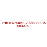 1306015480 КРЫШКА-V-КЛАПАН Epiroc