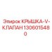 1306015480 КРЫШКА-V-КЛАПАН Epiroc