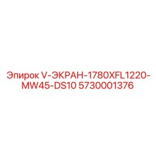 5730001376 V-ЭКРАН-1780XFL1220-MW45-DS10 Epiroc
