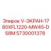 Профессиональный экран Epiroc 5730001378 серии V-ЭКРАН с системой DS8M