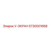 5730001668 V-ЭКРАН Epiroc
