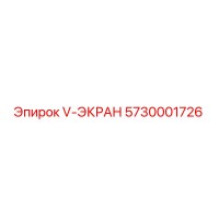 5730001726 V-ЭКРАН Epiroc