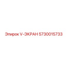 5730015733 V-ЭКРАН Epiroc