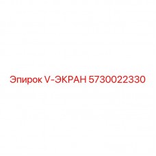 5730022330 V-ЭКРАН Эпирок
