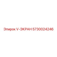 5730024246 V-ЭКРАН Epiroc