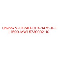 5730002110 V-ЭКРАН-СПА-1475-X-FL1590-MW1 Epiroc