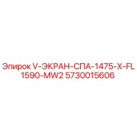 5730015606 V-ЭКРАН-СПА-1475-X-FL1590-MW2 Epiroc