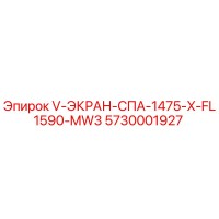 5730001927 V-ЭКРАН-СПА-1475-X-FL1590-MW3 Epiroc