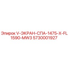 5730001927 V-ЭКРАН-СПА-1475-X-FL1590-MW3 Epiroc