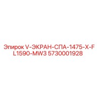 5730001928 V-ЭКРАН-СПА-1475-X-FL1590-MW3 Epiroc