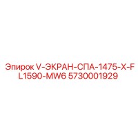 5730001929 V-ЭКРАН-СПА-1475-X-FL1590-MW6 Epiroc