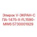 Защитный экран V-ЭКРАН Epiroc арт. 5730001929
