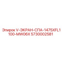 5730002581 V-ЭКРАН-СПА-1475XFL1100-MW06X Epiroc
