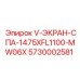 Защитный экран для электронных систем Epiroc 5730002581
