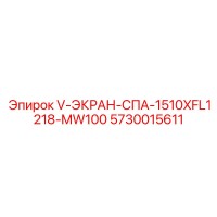 5730015611 V-ЭКРАН-СПА-1510XFL1218-MW100 Epiroc
