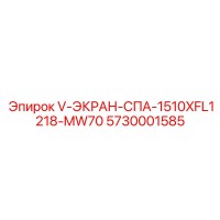5730001585 V-ЭКРАН-СПА-1510XFL1218-MW70 Epiroc