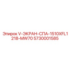 5730001585 V-ЭКРАН-СПА-1510XFL1218-MW70 Epiroc