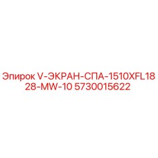 Оригинальный экран Epiroc 5730015622 V-ЭКРАН-СПА-1510XFL1828-MW-10