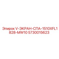 5730015623 V-ЭКРАН-СПА-1510XFL1828-MW10 Epiroc