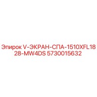 5730015632 V-ЭКРАН-СПА-1510XFL1828-MW4DS Epiroc