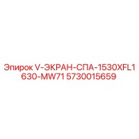 5730015659 V-ЭКРАН-СПА-1530XFL1630-MW71 Epiroc