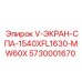 Деталь V-ЭКРАН-СПА-1540XFL1630-MW60X для буровых установок Epiroc с номером 5730001670