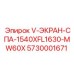 Деталь V-ЭКРАН-СПА-1540XFL1630-MW60X для буровых установок Epiroc с номером 5730001671