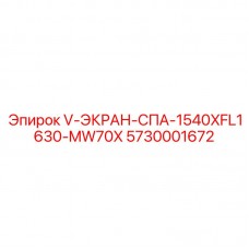 Деталь V-ЭКРАН-СПА-1540XFL1630-MW70X для буровых установок Epiroc с номером 5730001672